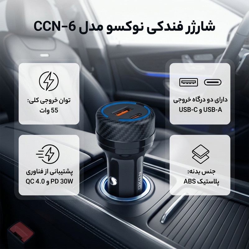 شارژر فندکی 55 وات دو پورت نوکسو مدل CCN‑6