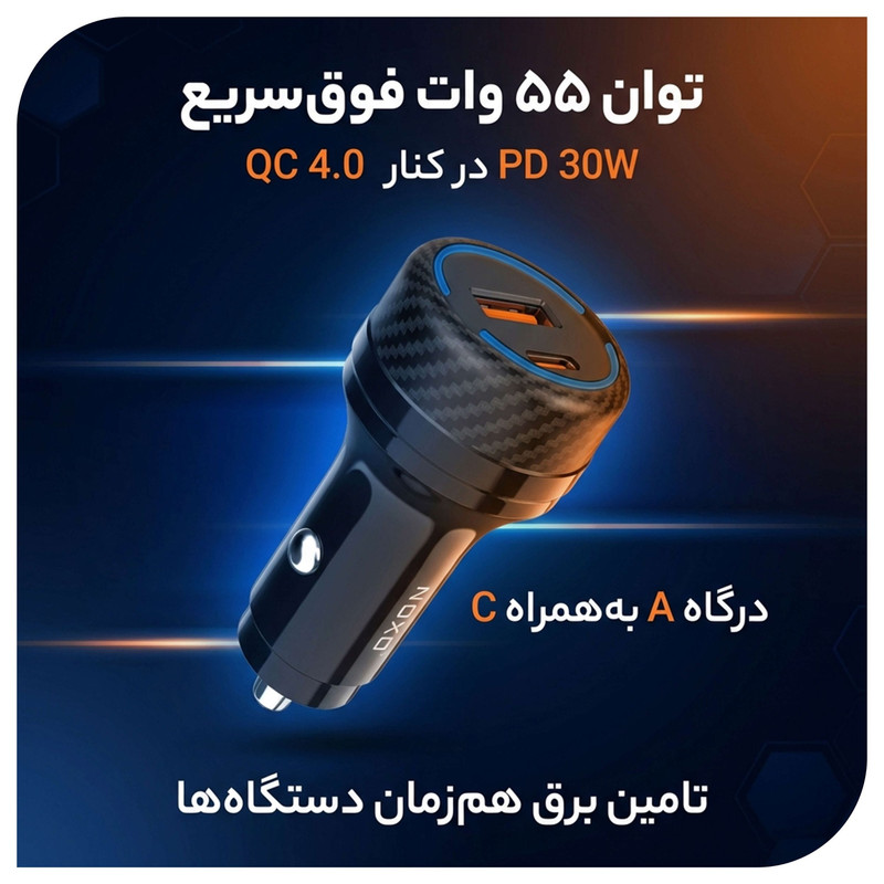 شارژر فندکی 55 وات دو پورت نوکسو مدل CCN‑6