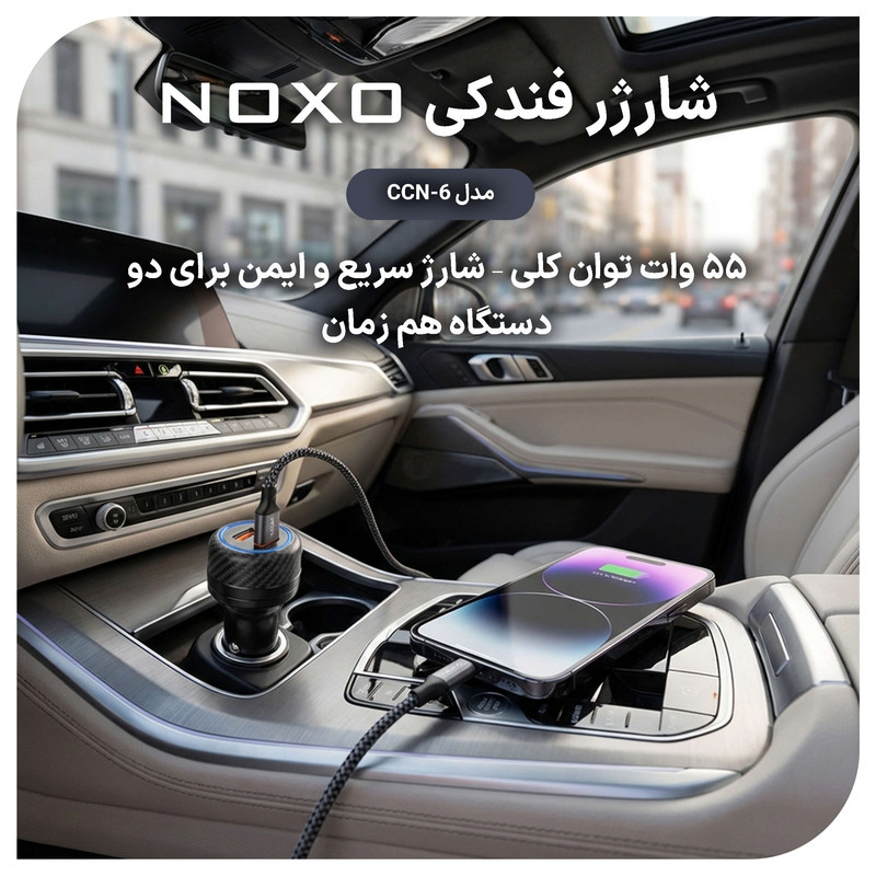 شارژر فندکی 55 وات دو پورت نوکسو مدل CCN‑6