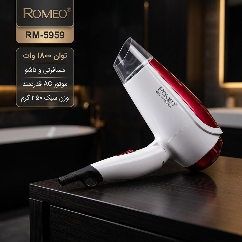 سشوار مسافرتی 1800 وات رومئو مدل RM-5959، موتور AC، وزن 350 گرم، المنت فلز، دارای سری متمرکز‌کننده پهن با ویژگی صاف‌کنندگی، با قابلیت تنظیم دما
